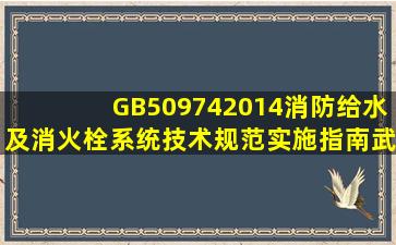 GB509742014《消防给水及消火栓系统技术规范》实施指南武汉地区