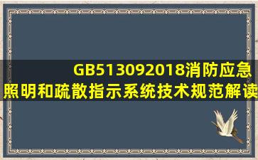 GB513092018消防应急照明和疏散指示系统技术规范解读22施工