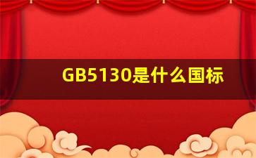 GB5130是什么国标