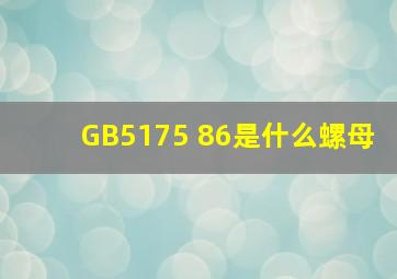 GB5175 86是什么螺母