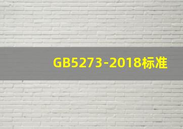 GB5273-2018标准