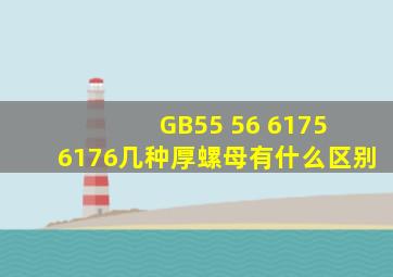 GB55 56 6175 6176,几种厚螺母有什么区别