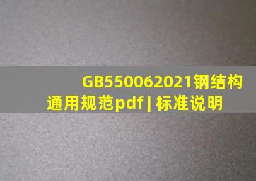 GB550062021《钢结构通用规范》pdf | 标准说明 