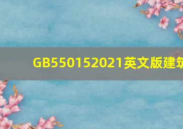 GB550152021英文版建筑