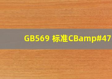 GB569 标准(CB/T46