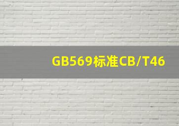 GB569标准(CB/T46