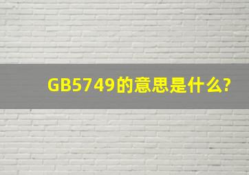 GB5749的意思是什么?
