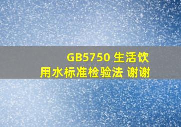 GB5750 生活饮用水标准检验法 谢谢