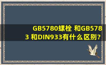 GB5780螺栓 和GB5783 和DIN933有什么区别?