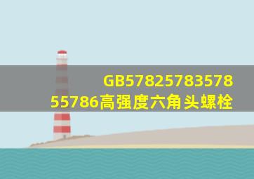 GB5782、5783、5785、5786高强度六角头螺栓 