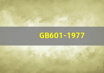 GB601-1977