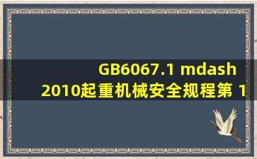 GB6067.1 — 2010《起重机械安全规程第 1部分:总则》规定,严禁采用...