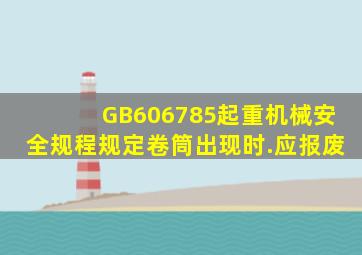 GB606785《起重机械安全规程》规定,卷筒出现()时.应报废