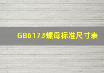 GB6173螺母标准尺寸表