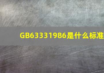 GB63331986是什么标准
