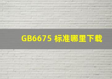 GB6675 标准哪里下载