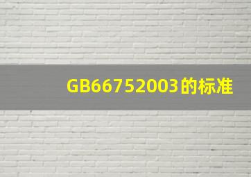 GB66752003的标准