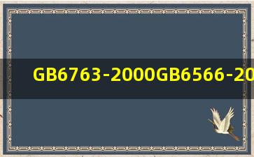 GB6763-2000,GB6566-2000,JC518-93(96)