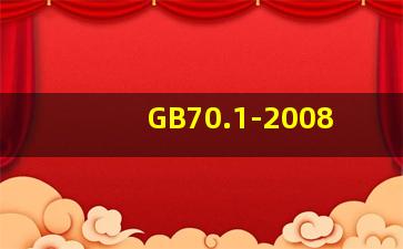 GB70.1-2008