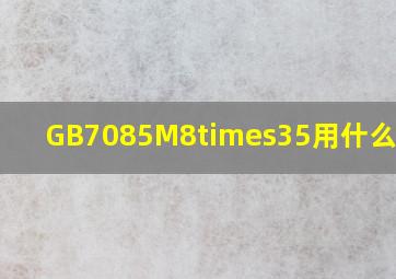 GB7085M8×35用什么螺母?