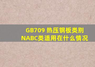 GB709 热压钢板类别N、A、B、C类适用在什么情况