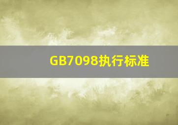 GB7098执行标准