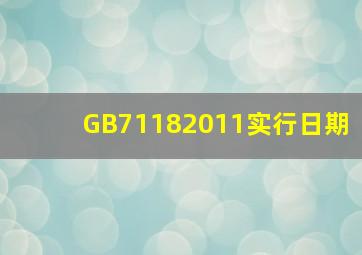 GB71182011实行日期