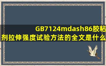 GB7124—86胶粘剂拉伸强度试验方法的全文是什么(