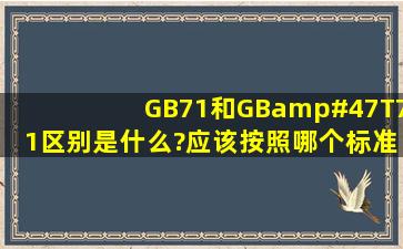 GB71和GB/T71区别是什么?应该按照哪个标准?