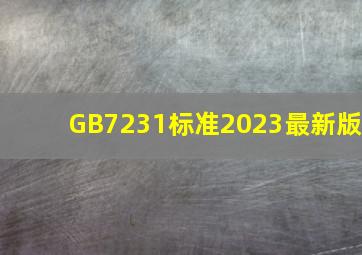 GB7231标准2023最新版