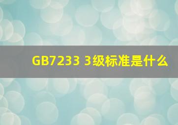 GB7233 3级标准是什么