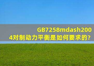 GB7258—2004对制动力平衡是如何要求的?