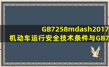 GB7258—2017《机动车运行安全技术条件》与GB7258—2012《机动...