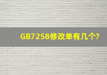 GB7258修改单有几个?
