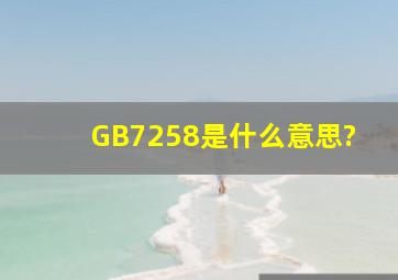 GB7258是什么意思?