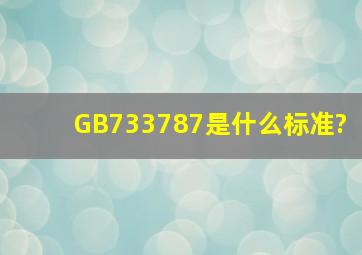 GB733787是什么标准?