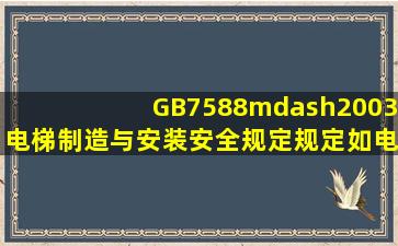 GB7588—2003《电梯制造与安装安全规定》规定,如电梯额定速度大于...