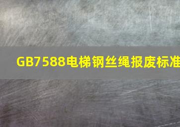 GB7588电梯钢丝绳报废标准(