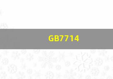 GB7714