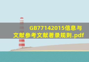 GB77142015信息与文献参考文献著录规则.pdf