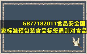 GB77182011《食品安全国家标准预包装食品标签通则》对食品标签中...