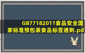 GB77182011食品安全国家标准预包装食品标签通则.pdf