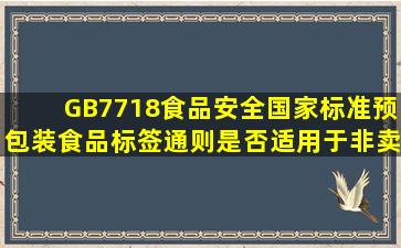 GB7718《食品安全国家标准预包装食品标签通则》是否适用于非卖品