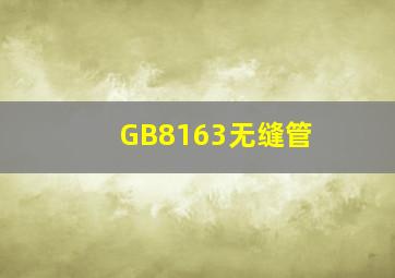 GB8163无缝管 