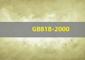 GB818-2000