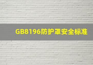 GB8196防护罩安全标准