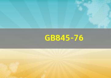 GB845-76