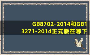 GB8702-2014和GB13271-2014正式版在哪下载