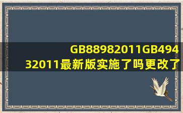 GB88982011、GB49432011最新版实施了吗(更改了哪些标准(重新...