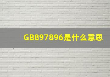 GB897896是什么意思